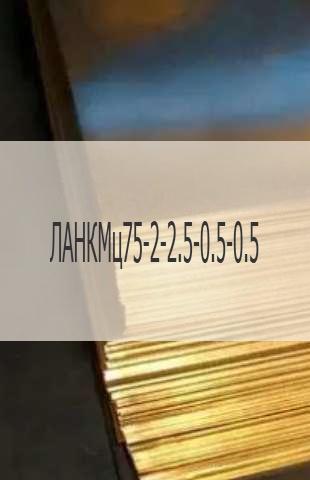 Латунный лист Латунный лист ЛАНКМц75-2-2.5-0.5-0.5