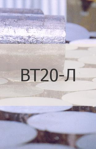 
                                                            Титановая поковка Титановая поковка ВТ20-Л ГОСТ 19807-91