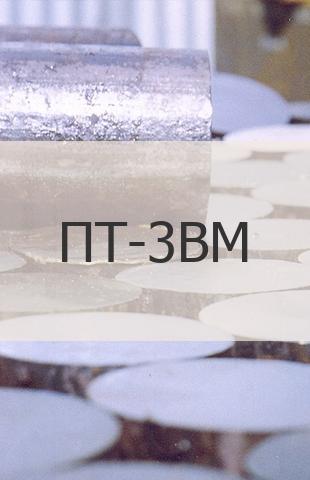 
                                                            Титановая поковка Титановая поковка ПТ-3ВМ ГОСТ 19807-91