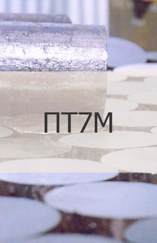Титановая поковка Титановая поковка ПТ7М