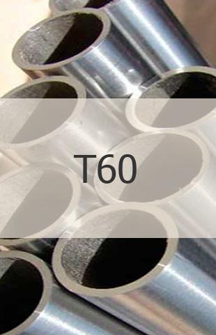 
                                                            Титановая труба Титановая труба Т60 ГОСТ 24890-81