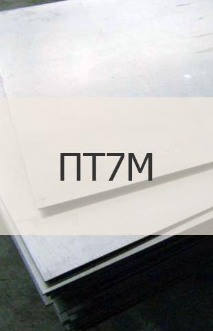 
                                                            Титановая карточка Титановая карточка ПТ7М ГОСТ 22178-76