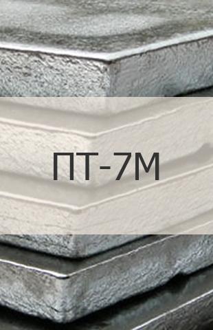 
                                                            Титановый слиток Титановый слиток ПТ-7М ГОСТ 19807 - 91