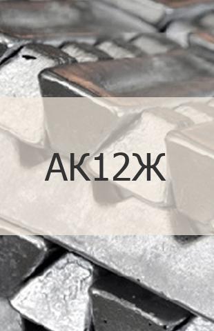 
                                                            Алюминиевая чушка Алюминиевая чушка АК12Ж ГОСТ 11070-74 
