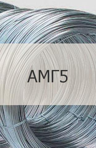 Алюминиевая проволока Алюминиевая проволока АМГ5