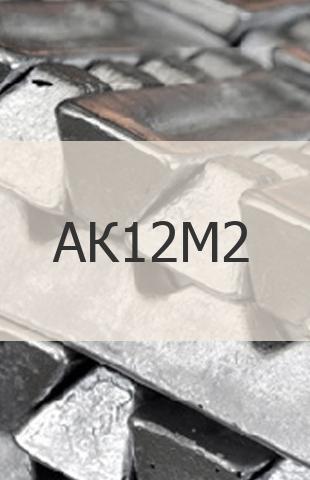 
                                                            Алюминиевая чушка Алюминиевая чушка АК12М2 ГОСТ 11070-74 