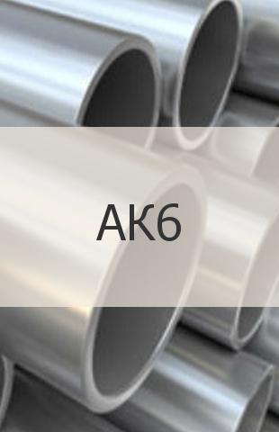 Алюминиевая труба Алюминиевая труба АК6