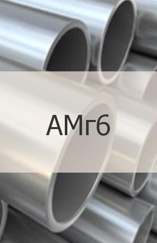 Алюминиевая труба Алюминиевая труба АМг6