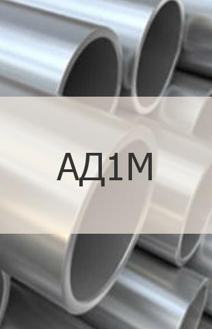 Алюминиевая труба Алюминиевая труба АД1М