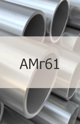 Алюминиевая труба Алюминиевая труба АМг61