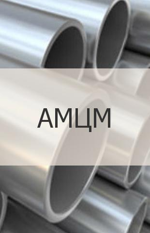 Алюминиевая труба Алюминиевая труба АМЦМ