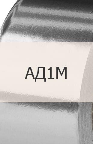 Алюминиевая лента Алюминиевая лента АД1М