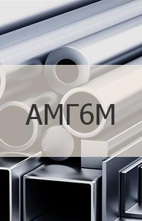 Алюминий АМГ6М Другая продукция из АМГ6М