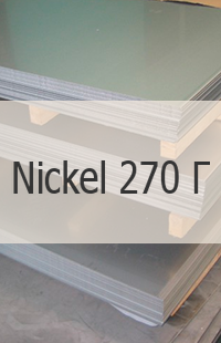 
                                                            Жаропрочный лист Жаропрочный лист Nickel 270 Г UNS N02270/W. Nr. 2.4050