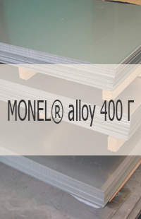 
                                                            Жаропрочный лист Жаропрочный лист MONEL® alloy 400 Г UNS N04400/. W.Nr. 2.4360