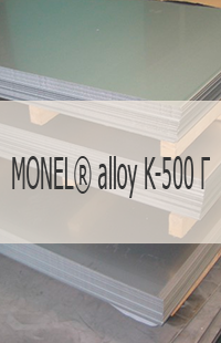 
                                                            Жаропрочный лист Жаропрочный лист MONEL® alloy K-500 Г UNS N05500/ W.Nr. 2.4375