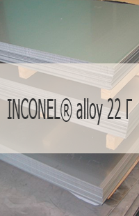
                                                            Жаропрочный лист Жаропрочный лист INCONEL® alloy 22 Г UNS N06022