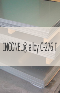 
                                                            Жаропрочный лист Жаропрочный лист INCONEL® alloy C-276 Г UNS N10276