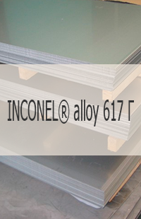 
                                                            Жаропрочный лист Жаропрочный лист INCONEL® alloy 617 Г UNS N06617/W.Nr. 2.4663a