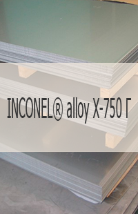 
                                                            Жаропрочный лист Жаропрочный лист INCONEL® alloy X-750 Г UNS N07750/W. Nr. 2.4669