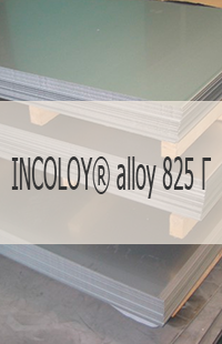 
                                                            Жаропрочный лист Жаропрочный лист INCOLOY® alloy 825 Г UNS N08825