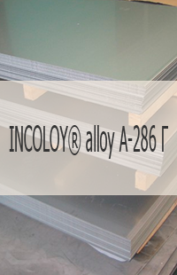 
                                                            Жаропрочный лист Жаропрочный лист INCOLOY® alloy A-286 Г UNS S66286