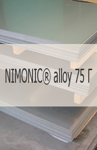 
                                                            Жаропрочный лист Жаропрочный лист NIMONIC® alloy 75 Г UNS N06075/W.Nr. 2.4951