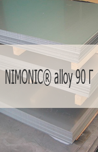
                                                            Жаропрочный лист Жаропрочный лист NIMONIC® alloy 90 Г UNS N07090, W.Nr. 2.4632