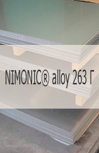 
                                                            Жаропрочный лист Жаропрочный лист NIMONIC® alloy 263 Г UNS N07263/W. Nr. 2.4650