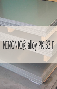 
                                                            Жаропрочный лист Жаропрочный лист NIMONIC® alloy PK 33 Г DTD 5057