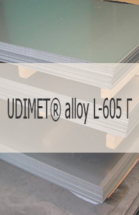 
                                                            Жаропрочный лист Жаропрочный лист UDIMET® alloy L-605 Г UNS R30605