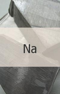 
                                                            Натрий Натрий 99,95% 7440-23-5