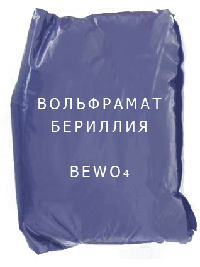 Вольфрамат Вольфрамат бериллия, BeWO4