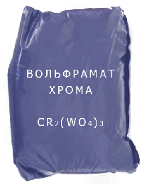 
                                                            Вольфрамат Вольфрамат хрома, Cr2(WO4)3 ТУ 6-09-02-59-88
