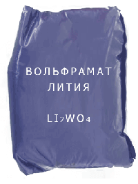 
                                                            Вольфрамат Вольфрамат лития, Li2WO4 ТУ 6-09-04-155-75