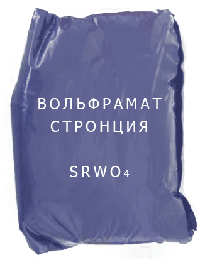 
                                                            Вольфрамат Вольфрамат стронция, SrWO4 ТУ 6-09-02-357-89